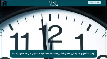 توقيت شتوي جديد في مصر: تأخير الساعة 60 دقيقة اعتباراً من 31 أكتوبر 2025